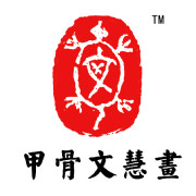 甲骨文慧画的LOGO