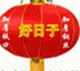 好日子宫灯旗帜小店