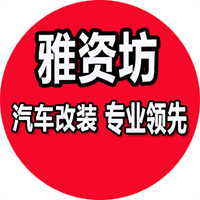 雅资坊汽车改装梦工厂的LOGO
