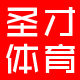 圣才体育用品商城
