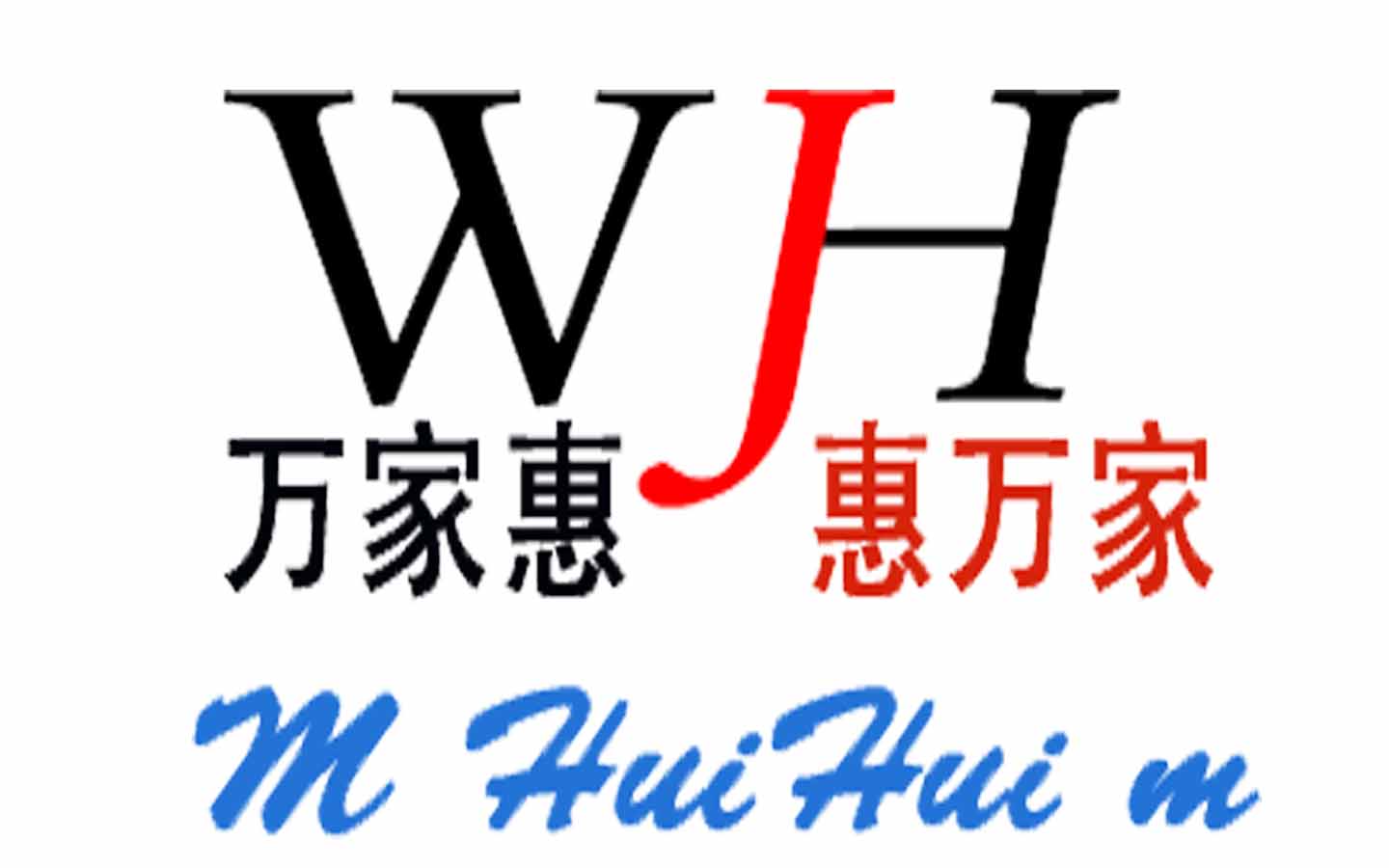万家惠通讯的LOGO