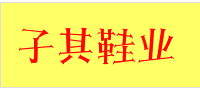 子其鞋业