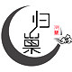 归巢官方店