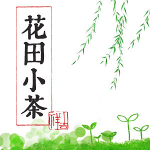 花田小茶的LOGO