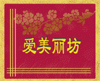 爱美丽坊