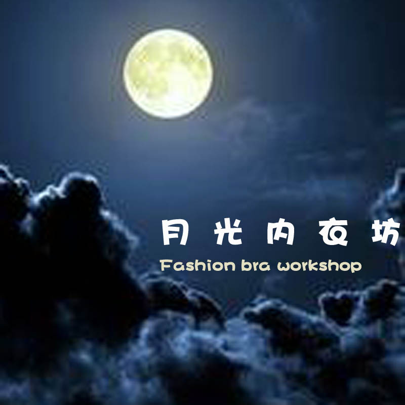 月光内衣坊