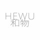 hewu atelier 和物
