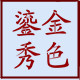 鎏金秀色皮艺馆