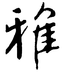 雅尚阁画廊 国画山水人物