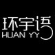 环宇语旗舰店的LOGO