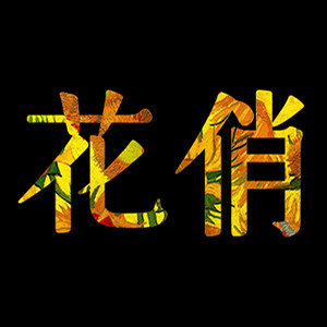 花俏腔调潮袜