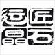 匠石运晶的LOGO