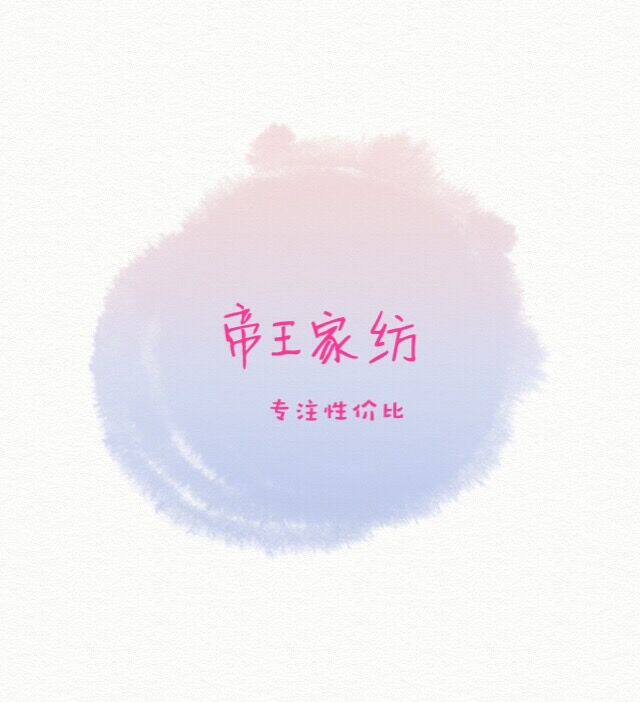 上海帝王家纺