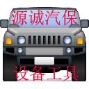 源诚汽保