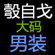 彀自戈大码男装店