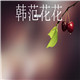 韩范花花的LOGO
