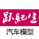 跃纪生母婴专营店