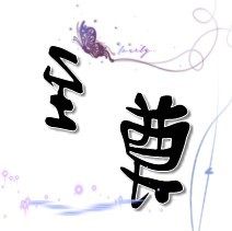 至尊花卉园艺