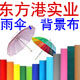 东方港实业雨伞摄影