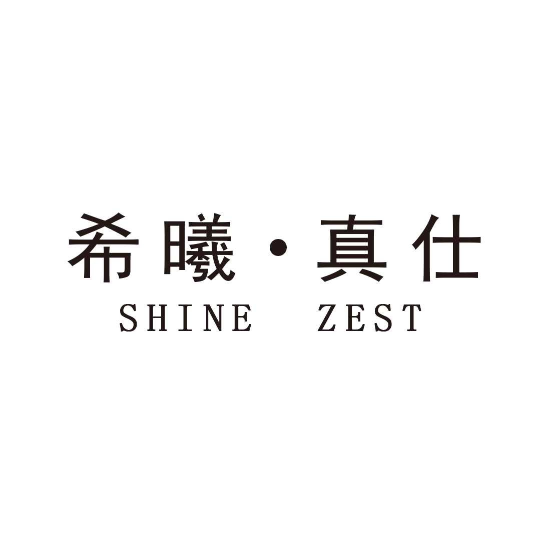 希曦真仕shinezest的LOGO