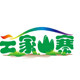 云家山寨