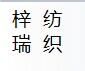 高阳梓瑞家纺