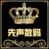 先声影音数码
