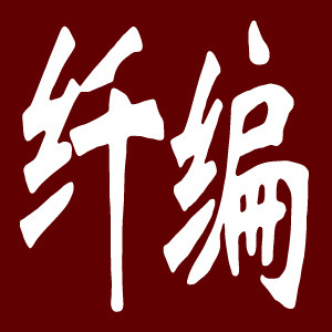 纤编饰家