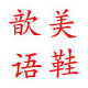 歆语美丽鞋坊