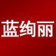 蓝绚丽旗舰店的LOGO