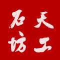 天工石坊的LOGO
