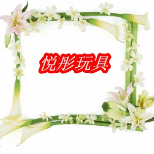 悦彤玩具