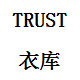 TRUST衣库