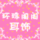 环珠阁阁耳饰的LOGO