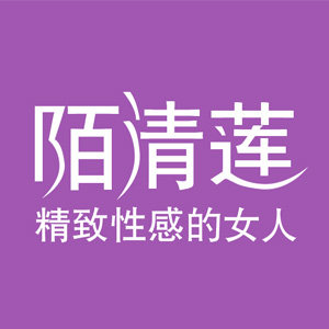 陌清莲精致内衣