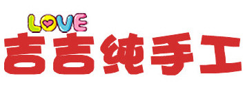 吉吉纯手工