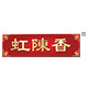虹陈香旗舰店的LOGO