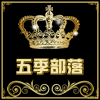 五季部落的LOGO