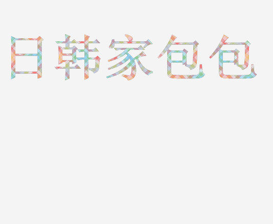 优尚潮品包袋