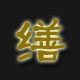 金缮家