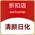 清颜日化折扣店的LOGO