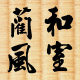 和室蔺风榻榻米