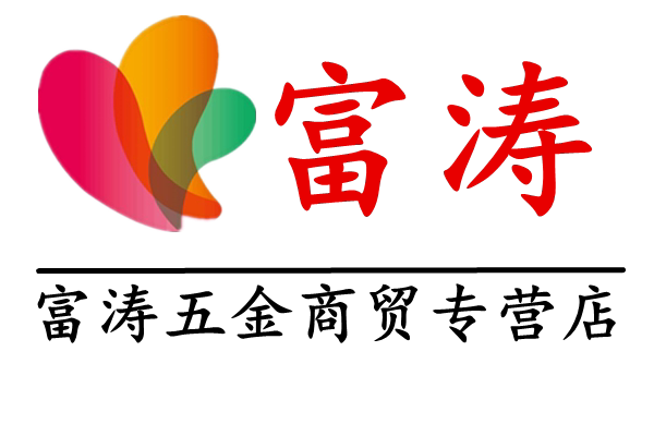 富涛商贸