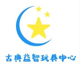 古典益智玩具中心