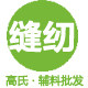 高氏缝纫辅料生产批发