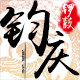 陕西钧庆锣鼓厂的LOGO