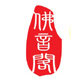 佛音阁