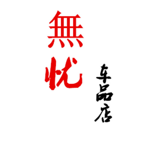 无忧S车品店