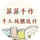 菲菲手作 独立设计饰品的LOGO