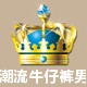 韩版男装牛仔潮流馆